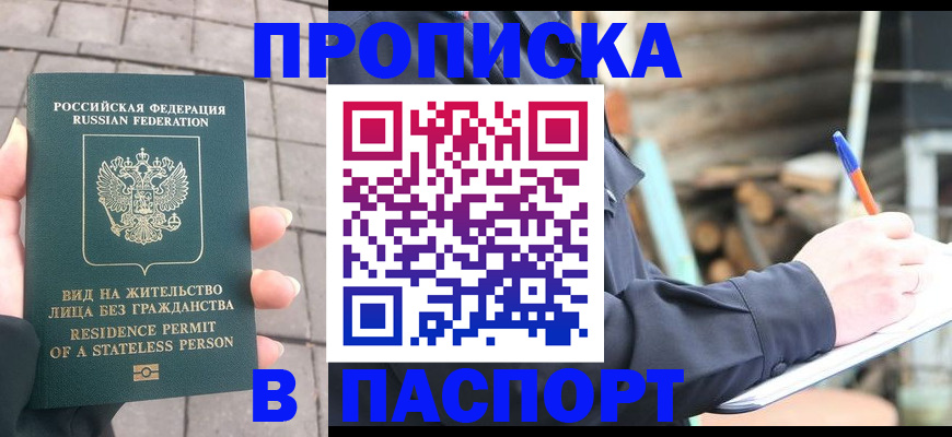 прописка гарантия в Тимашёвске